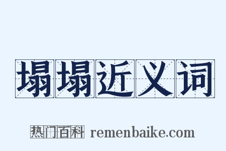 塌塌近义词是什么意思的图片